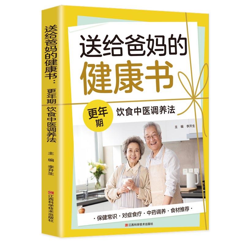 送给爸妈的健康书:更年期饮食中医调养法