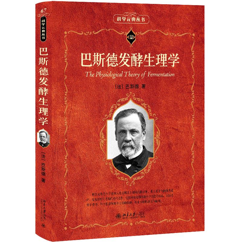 巴斯德发酵生理学