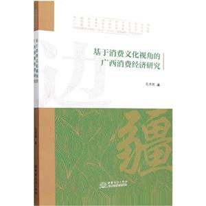 基于消费文化视角的广西消费经济研究-技术教育社区