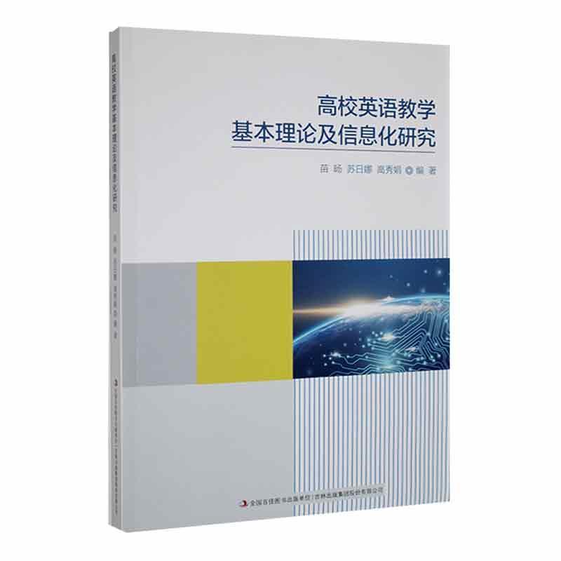 高校英语教学基本理论及信息化研究