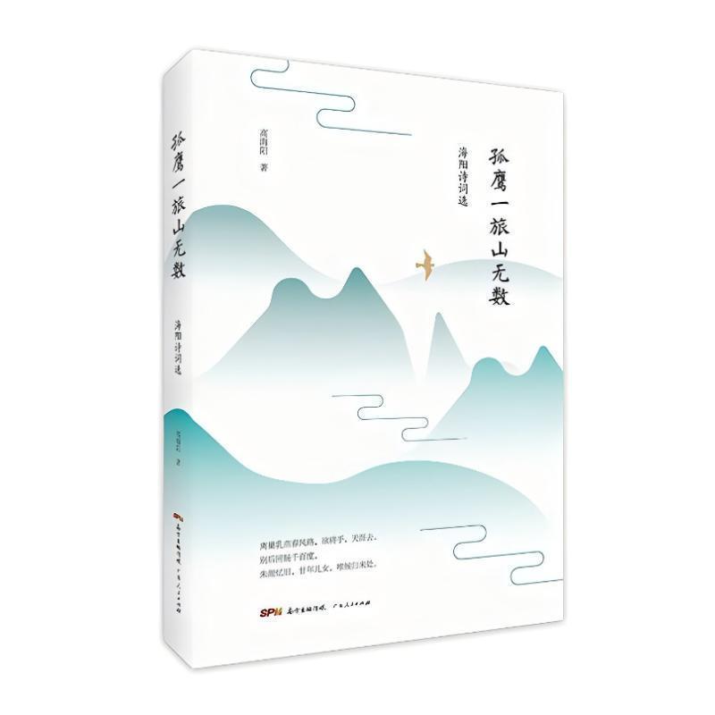 孤鹰一旅山无数:海阳诗词选[精装]