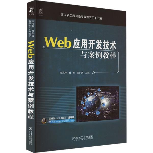 (本科教材)Web应用开发技术与案例教程