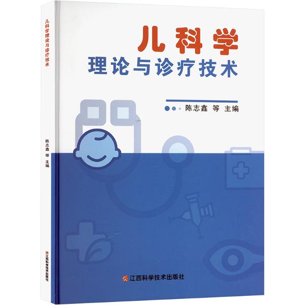 儿科学理论与诊疗技术