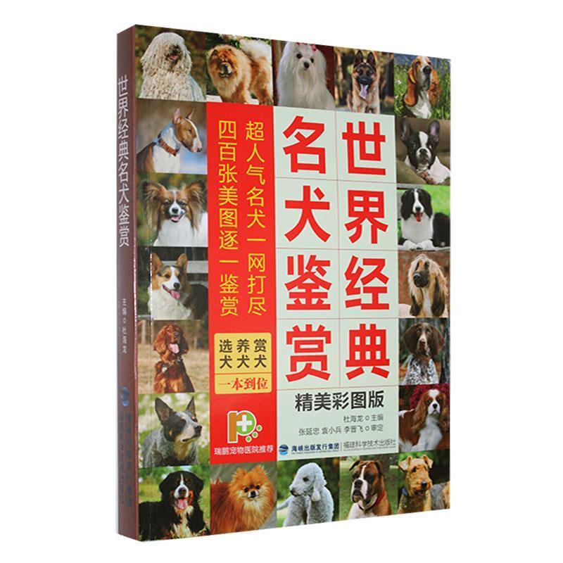 [社版]世界经典名犬鉴赏[彩图]