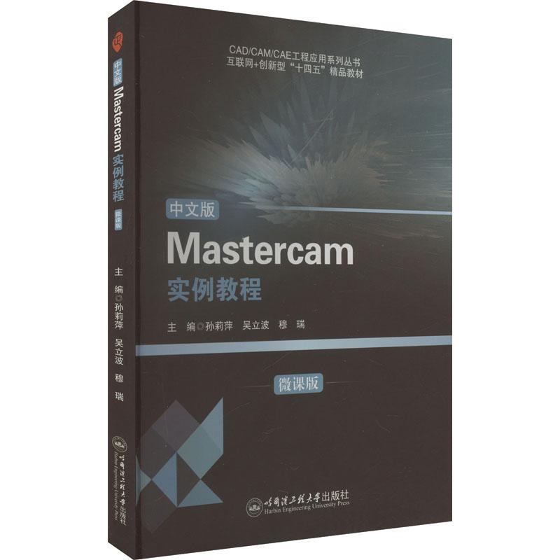 中文版Mastercam实例教程:微课版