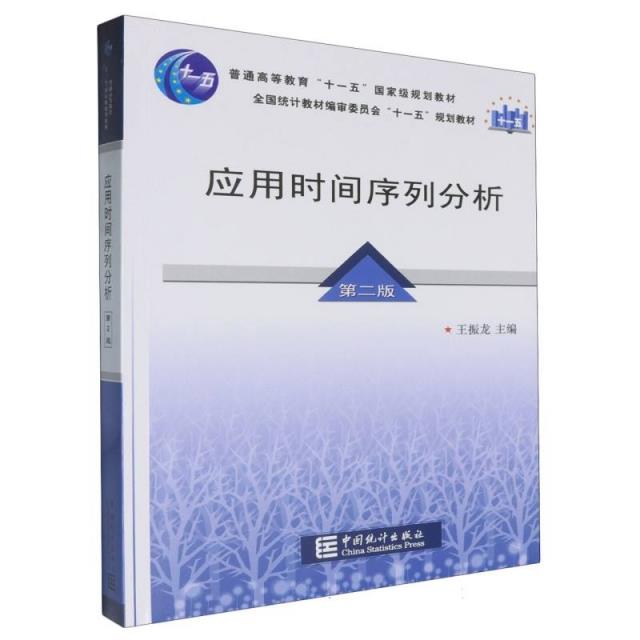 应用时间序列分析 第二版