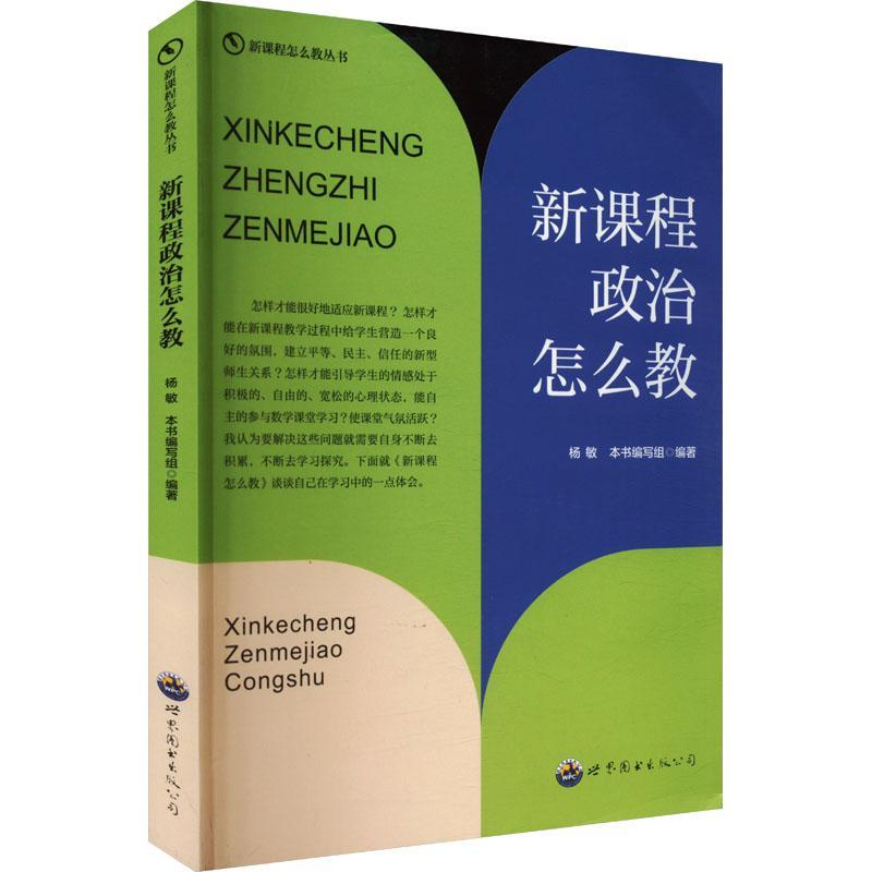 新课程怎么教丛书:新课程政治怎么教