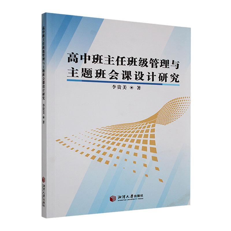 高中班主班级管理与主题班会课设计研究