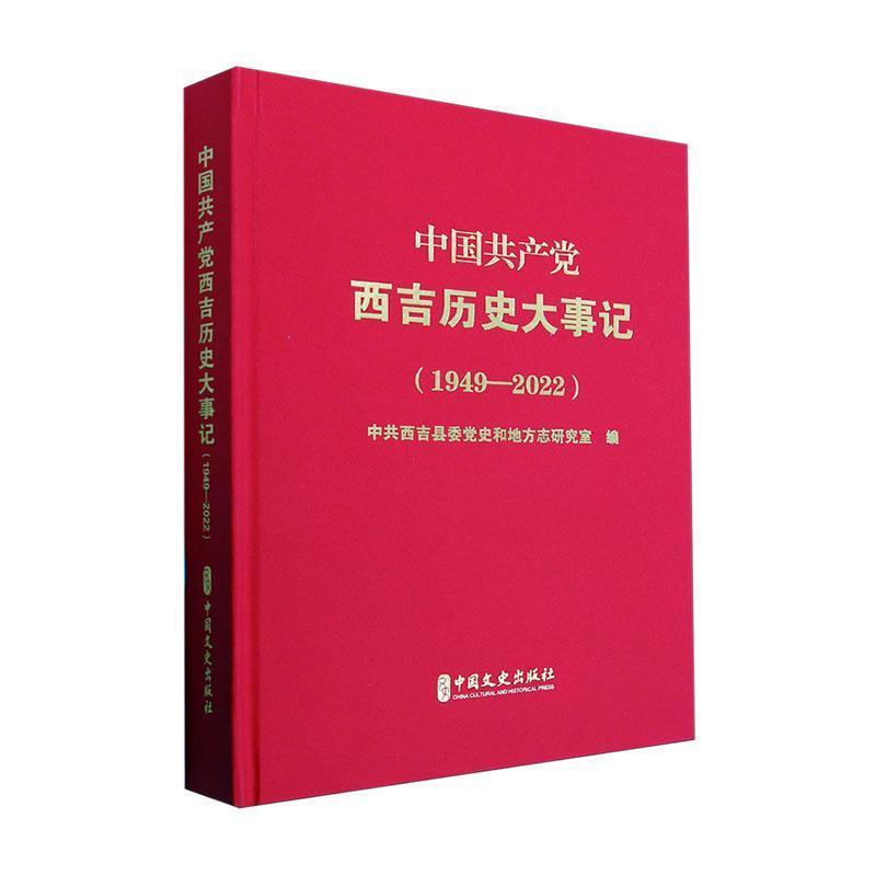 中国共产党西吉历史大事记:1949—2022