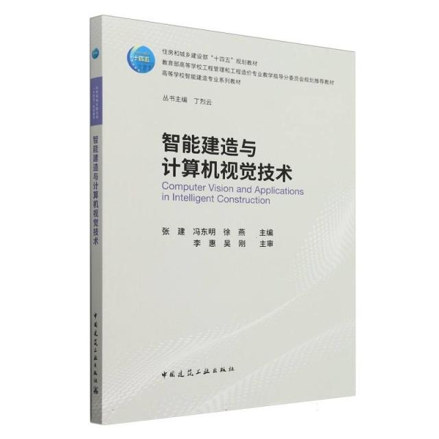 智能建造与计算机视觉技术(赠教师课件)