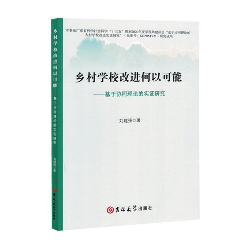 乡村学校改进何以可能:基于协同理论的实证研究