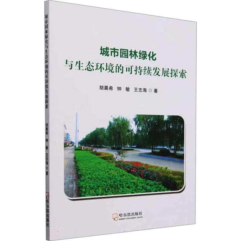 城市园林绿化与生态环境的可持续发展探索