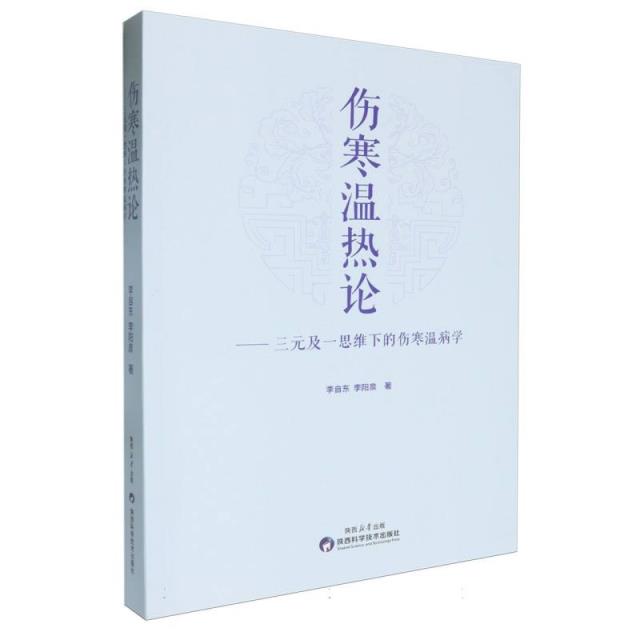 伤寒温热论——三元及一思维下的伤寒温病学