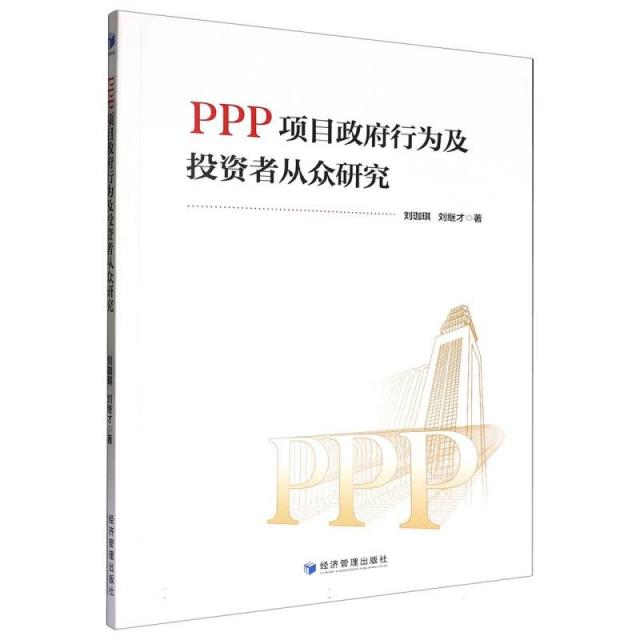 PPP项目政府行为及投资者从众研究