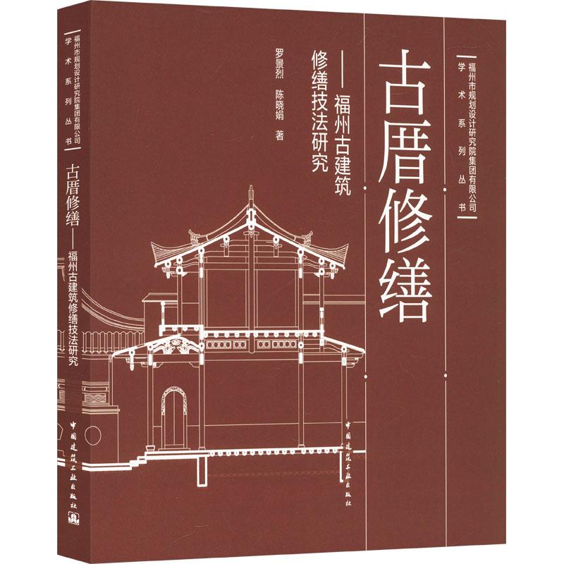 古厝修缮——福州古建筑修缮技法研究