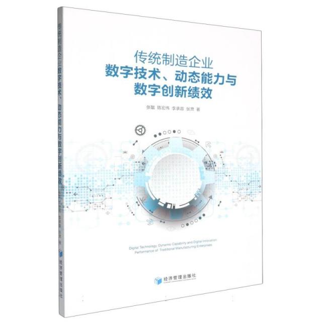 传统制造企业数字技术、动态能力与数字创新绩效