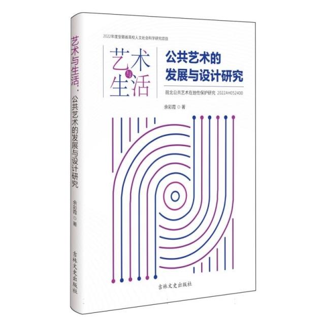 艺术与生活:公共艺术的发展与设计研究