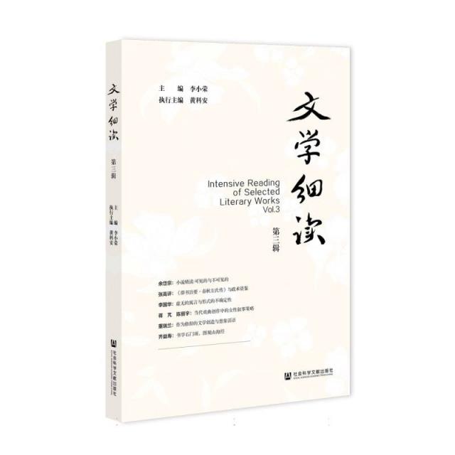 文学细读(第三辑)
