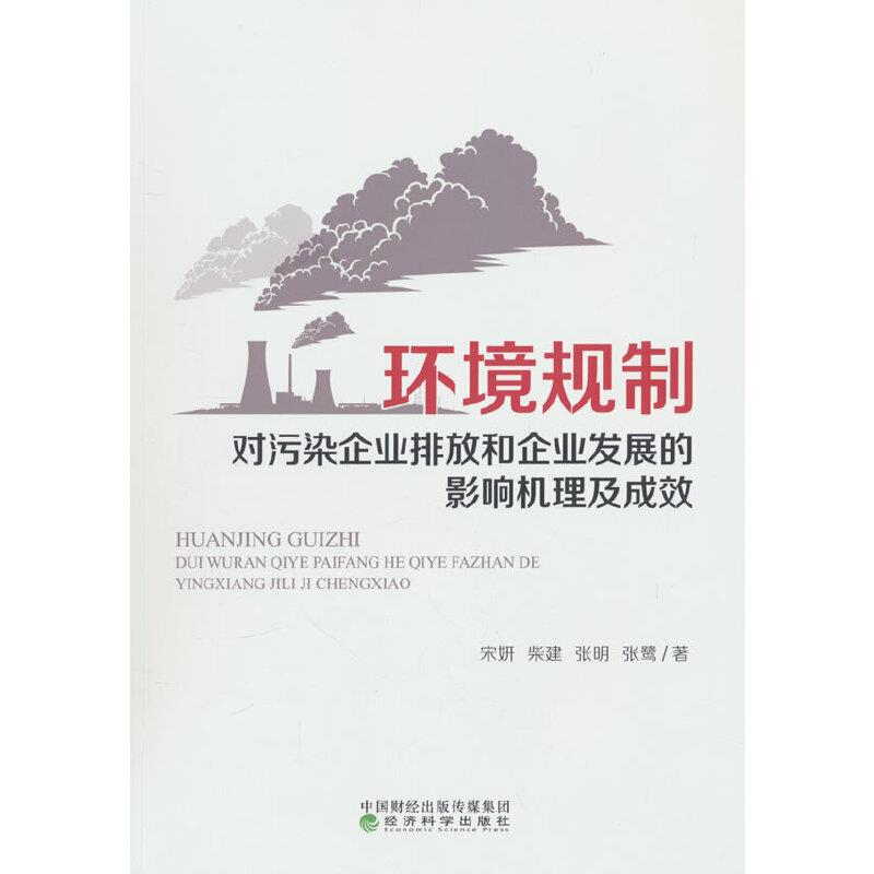 环境规制对污染企业排放和企业发展的影响机理及成效