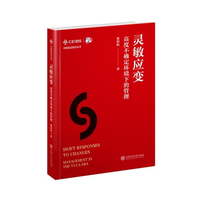 灵敏应变 高度不确定环境下的管理