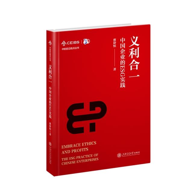 义利合一 中国企业的ESG实践