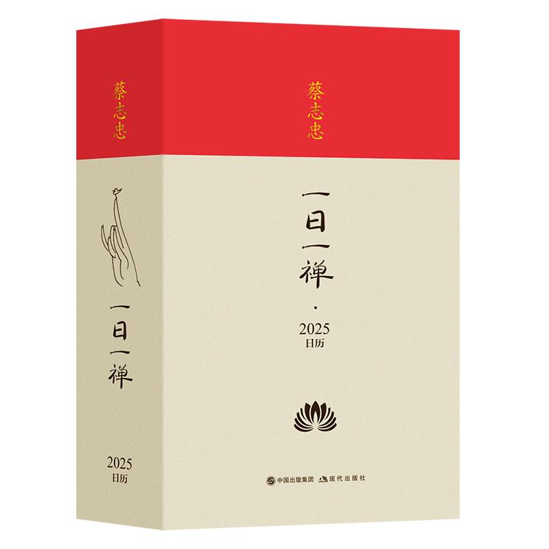 蔡志忠·一日一禅.2025日历