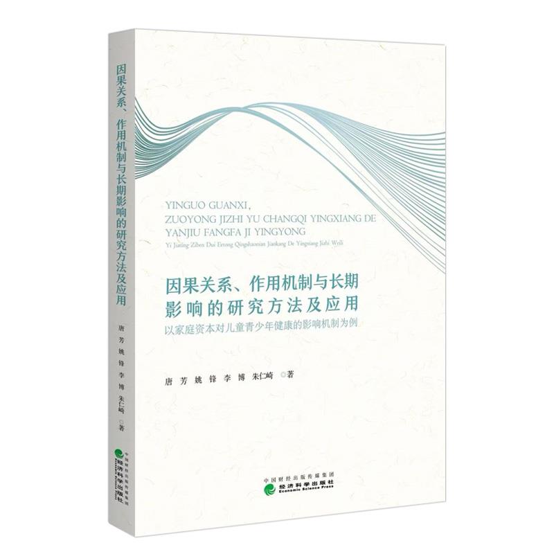 因果关系、作用机制与长期影响的研究方法及应用:以家庭资本对儿童青少年健康的影响机