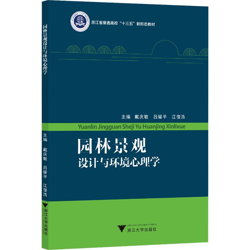 园林景观设计与环境心理学