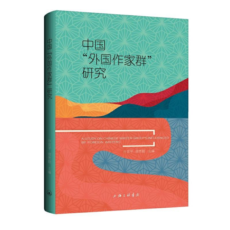 中国外国作家群研究