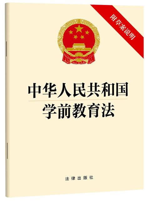 中华人民共和国学前教育法(附草案说明)