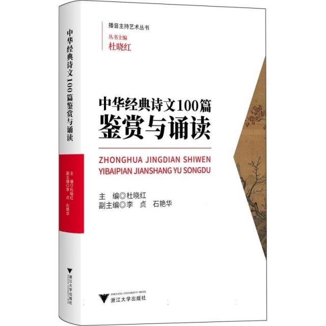 中华经典诗文100篇鉴赏与诵读