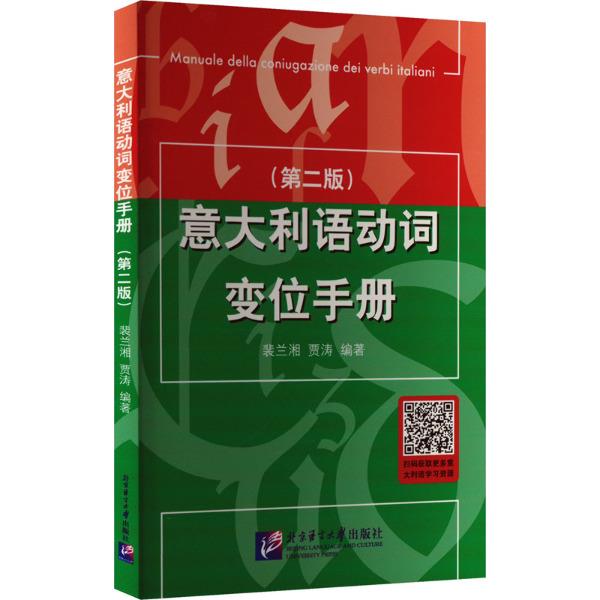 意大利语动词变位手册(第二版)