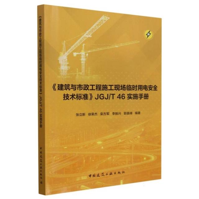 《建筑与市政工程施工现场临时用电安全技术标准》JGJ/T 46实施手册