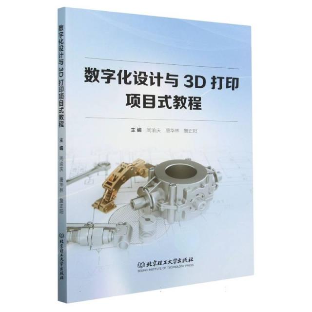 数字化设计与3D打印项目式教程