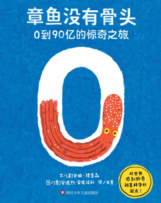 章鱼没有骨头:0到90亿的惊奇之旅
