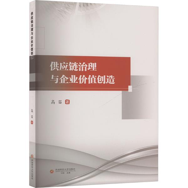 供应链治理与企业价值创造
