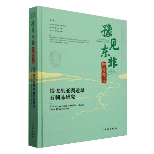 豫见东非 中肯考古—博格里亚湖遗址石制品研究