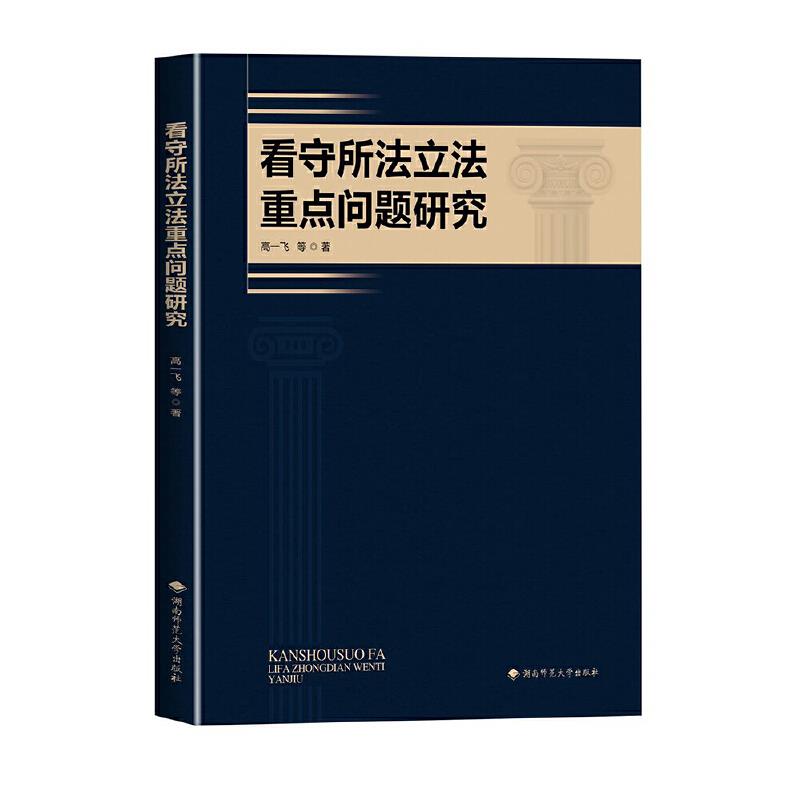 看守所法立法重点问题研究