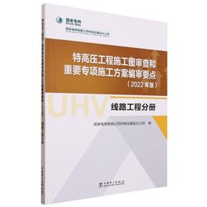 特高压工程施工图审查和重要专项施工方案编审要点(2022年版)-技术教育社区
