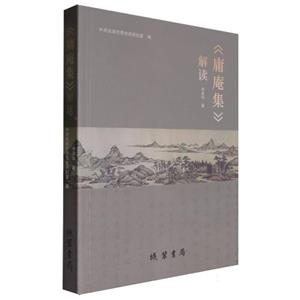 (庸庵集)解读-技术教育社区