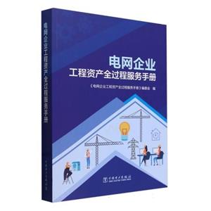 电网企业工程资产全过程服务手册-技术教育社区