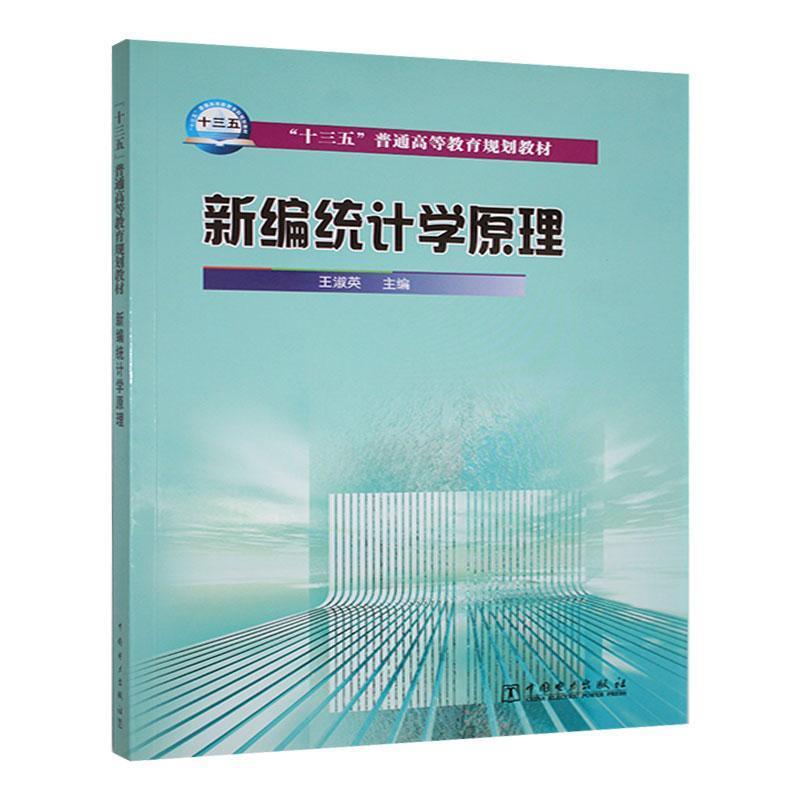 新编统计学原理