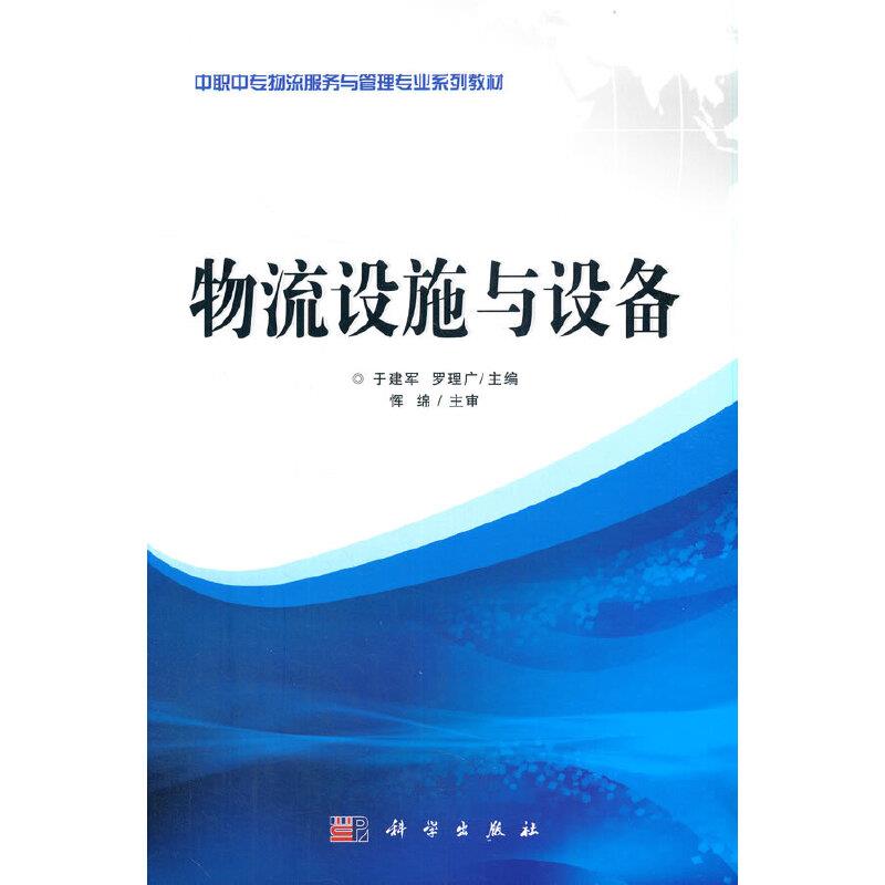 物流设施与设备