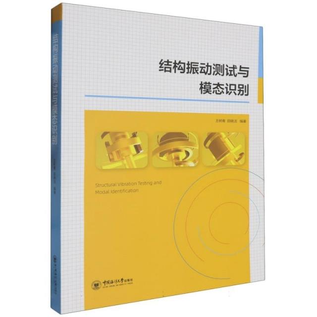 结构振动测试与模态识别