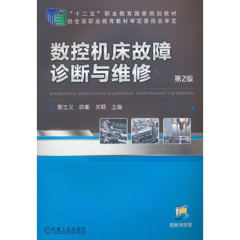 (教材)数控机床故障诊断与维修 第2版