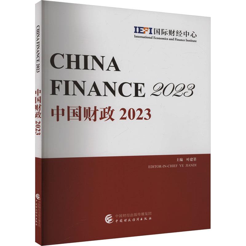 中国财政2023(英文版)