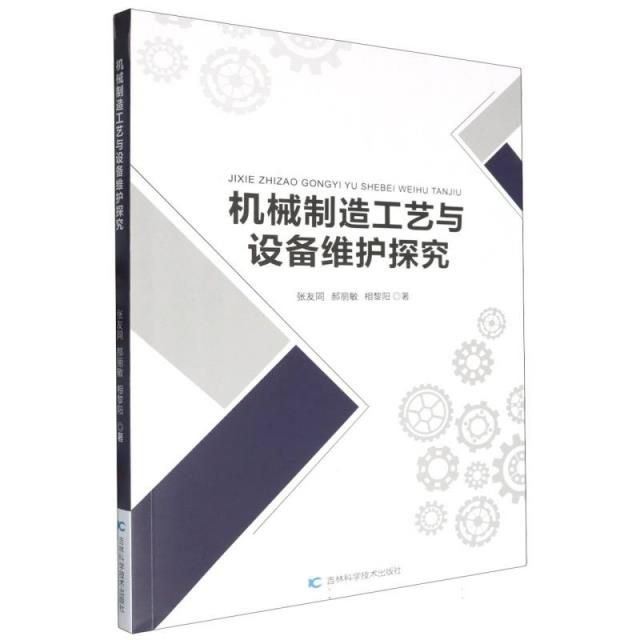 机械制造工艺用与设备维护探究