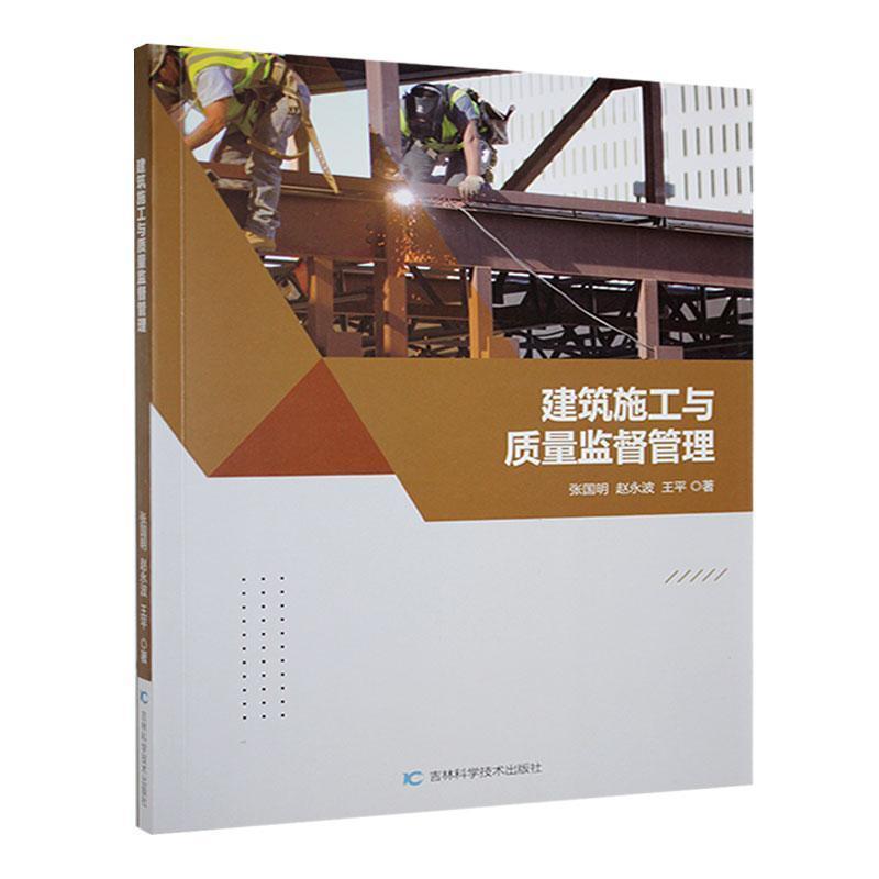 建筑施工与质量监督管理