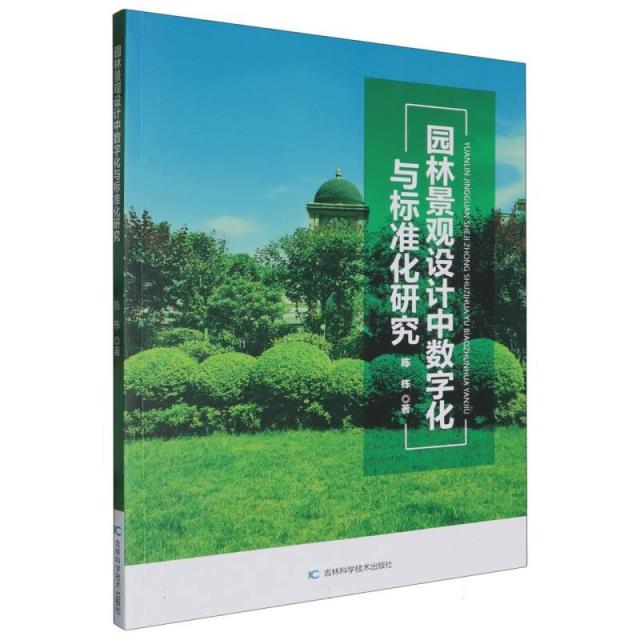 园林景观设计中数字化与标准化研究