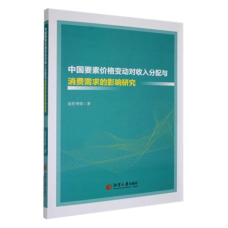 中国要素价格变动对收入分配与消费需求的影响研究